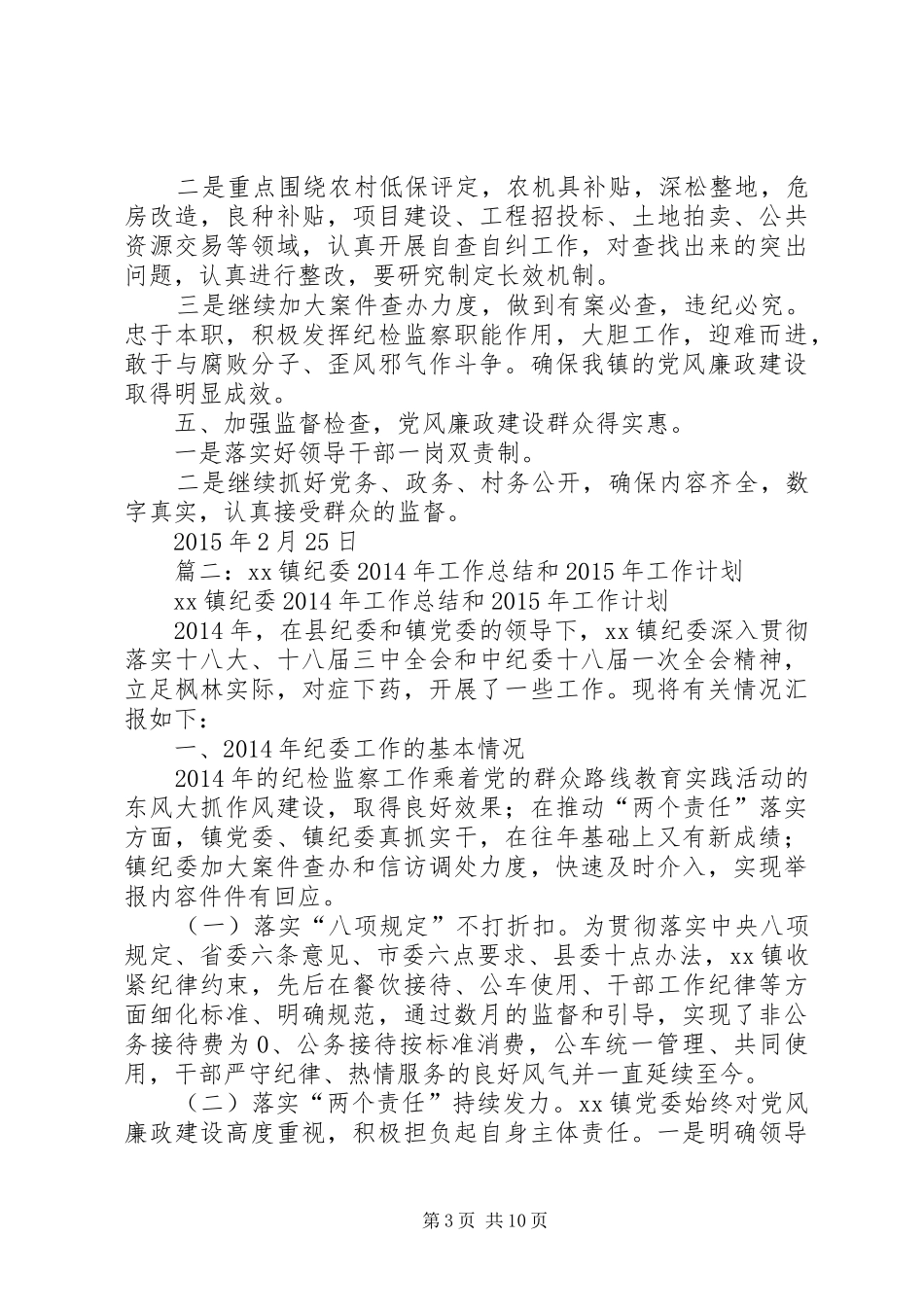 篇一：瞻榆镇XX年纪检工作计划 _第3页