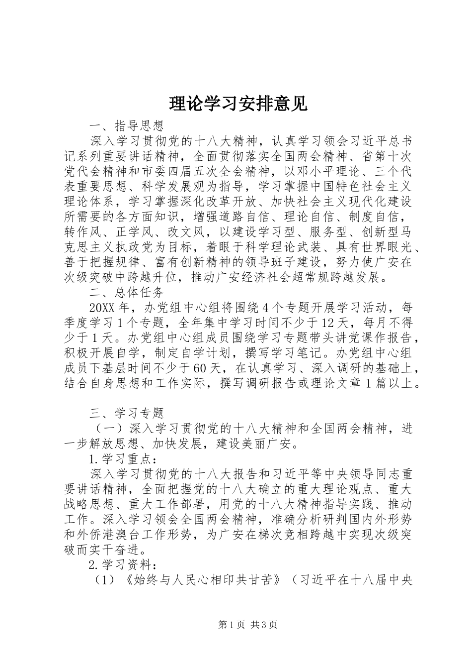 理论学习安排意见 _第1页