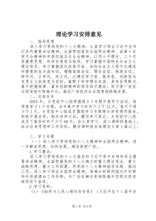 理论学习安排意见 