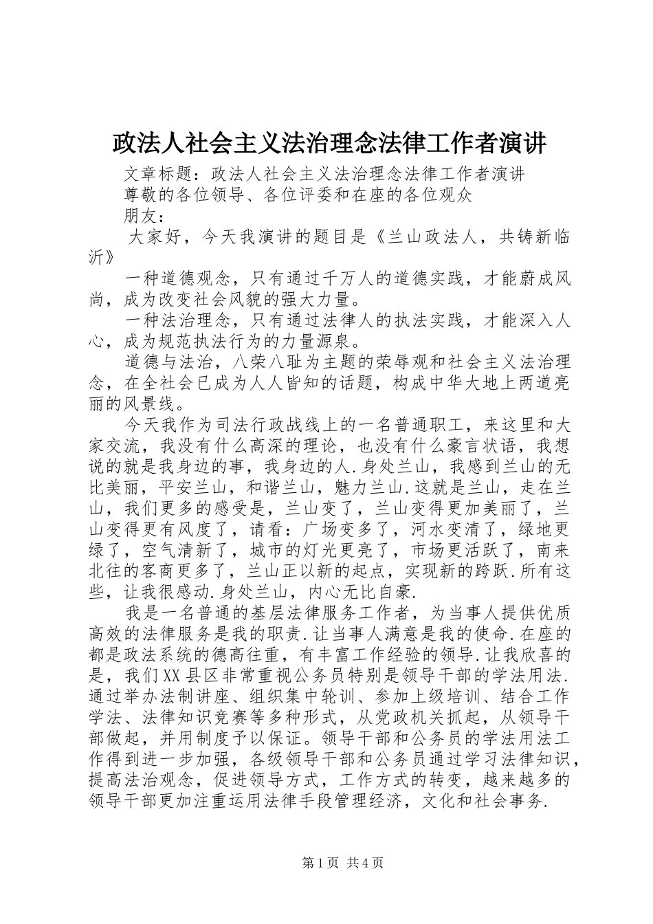 政法人社会主义法治理念法律工作者演讲_第1页