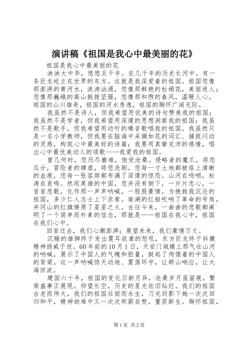 演讲稿《祖国是我心中最美丽的花》_第1页
