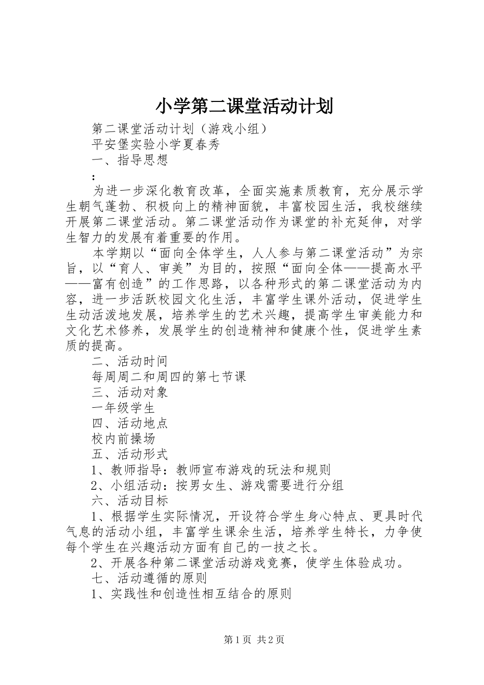 小学第二课堂活动计划_1 _第1页
