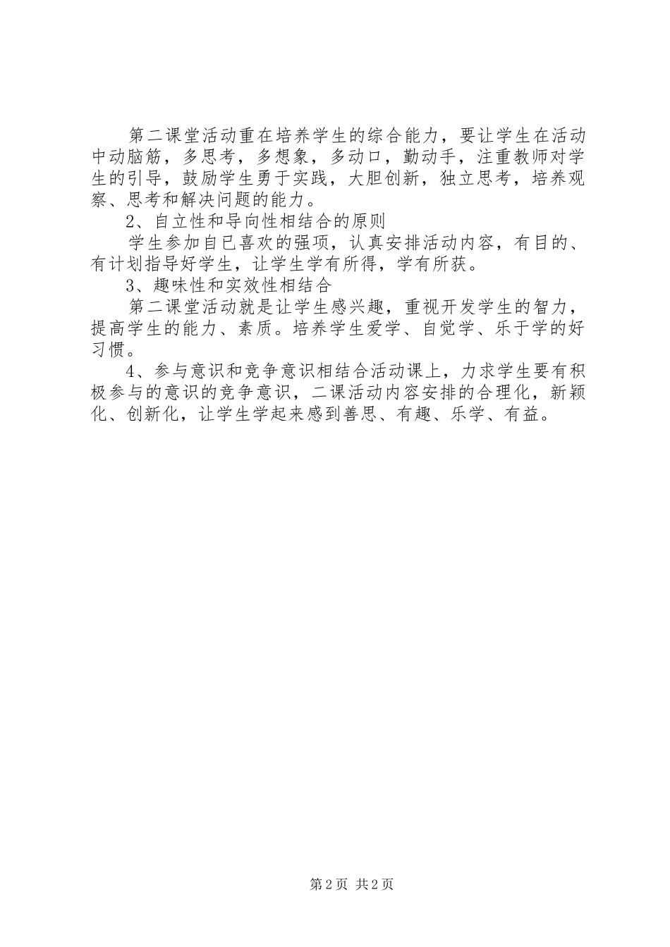 小学第二课堂活动计划_1 _第2页