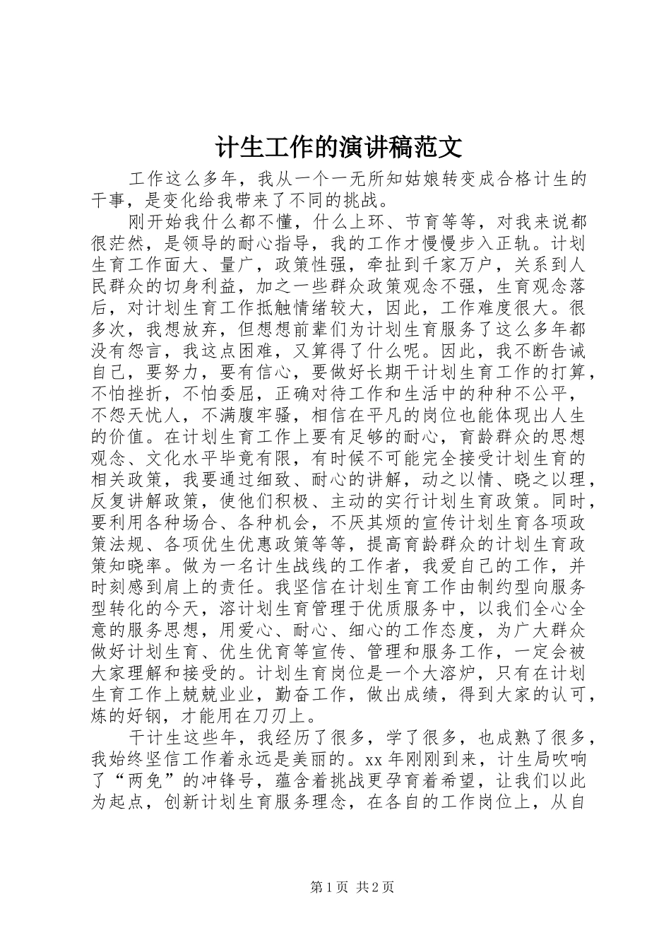计生工作的演讲稿范文_第1页