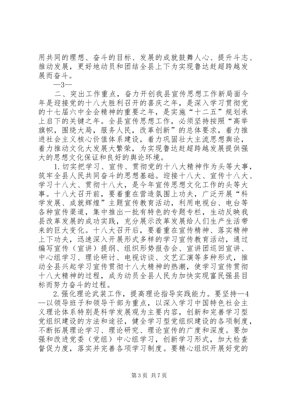 县委书记在鲁XX县区宣传思想工作会议上的讲话_第3页