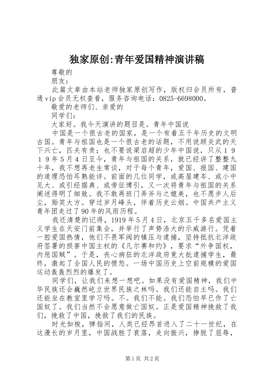 独家原创-青年爱国精神演讲稿_第1页