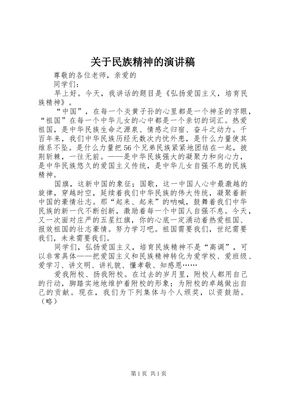 关于民族精神的演讲稿_第1页