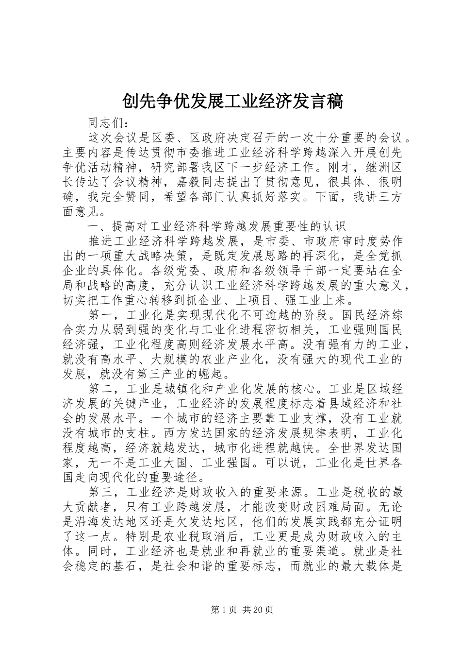 创先争优发展工业经济发言稿_第1页