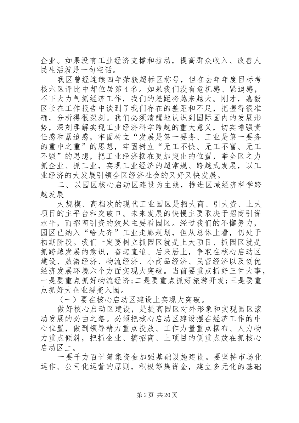 创先争优发展工业经济发言稿_第2页