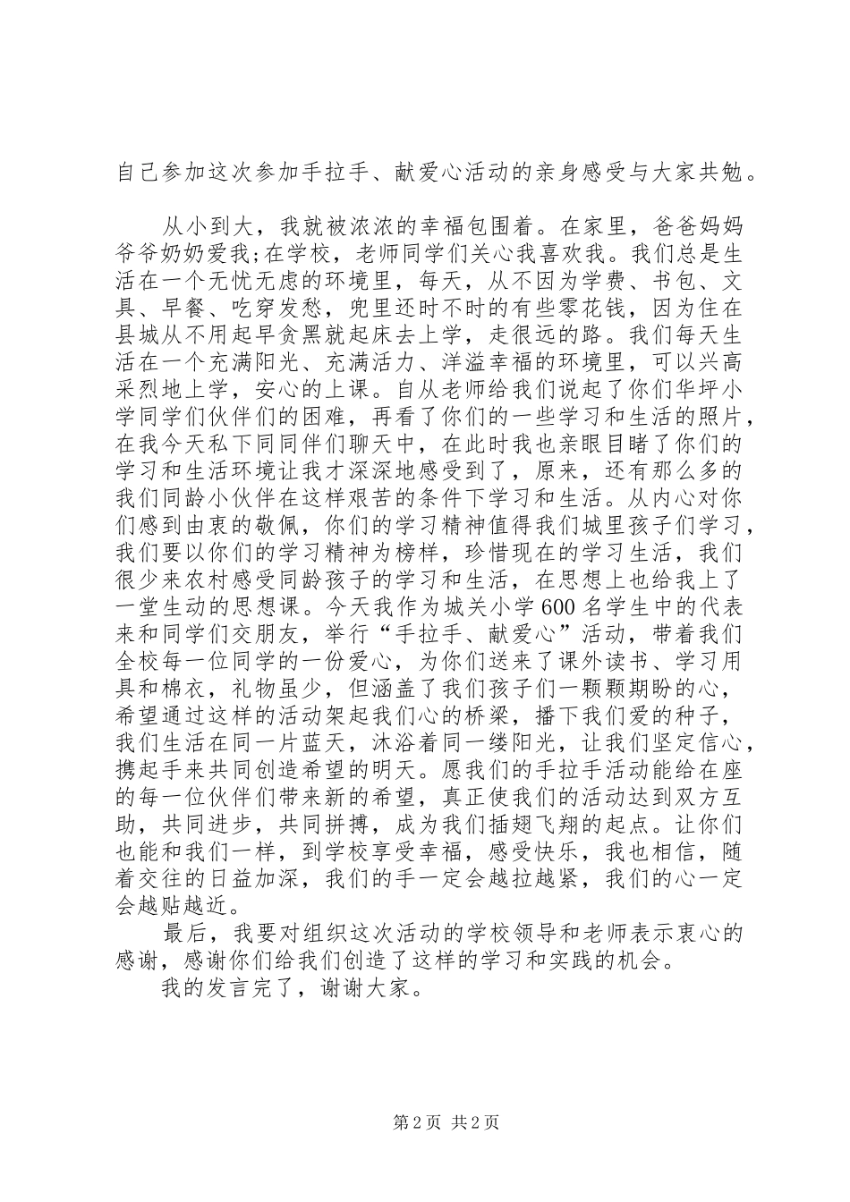 爱心活动发言稿_第2页