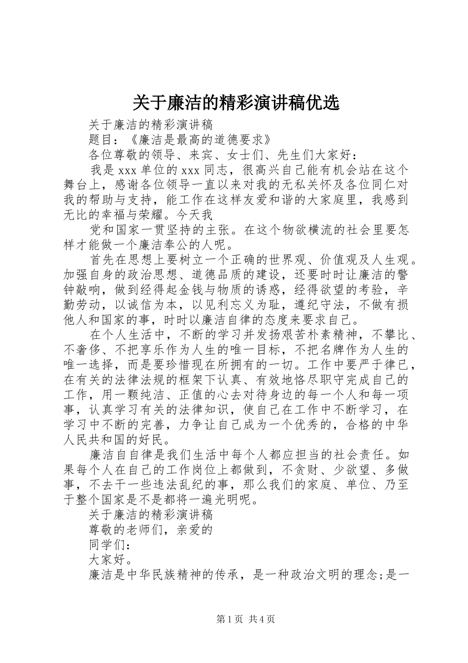 关于廉洁的精彩演讲稿优选_第1页