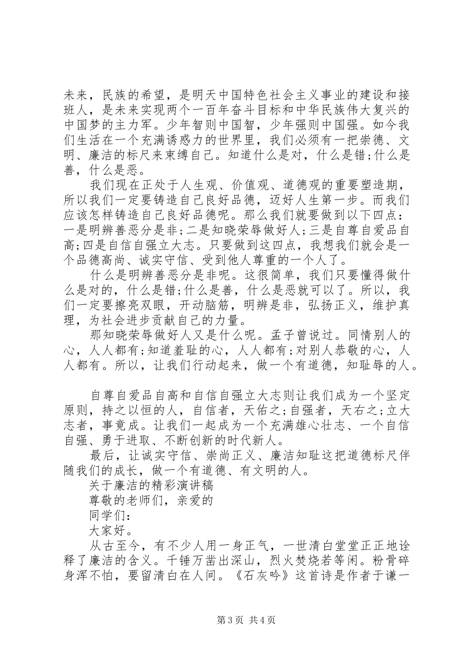 关于廉洁的精彩演讲稿优选_第3页