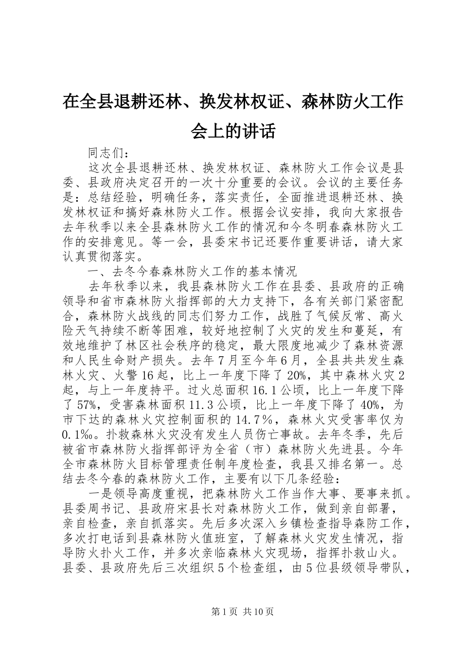 在全县退耕还林、换发林权证、森林防火工作会上的讲话_第1页