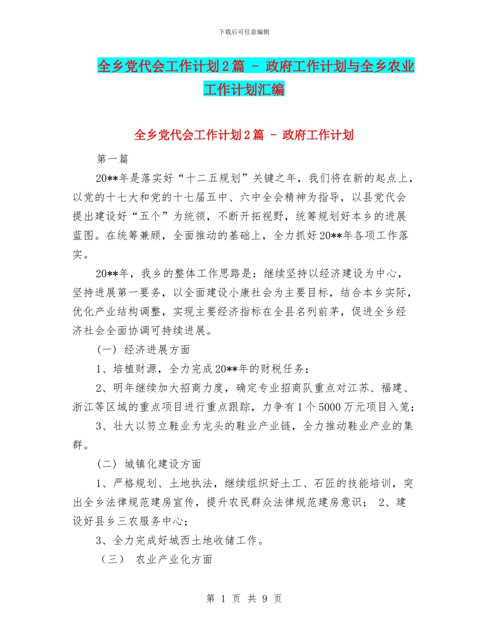 全乡党代会工作计划2篇---政府工作计划与全乡农业工作计划汇编_第1页