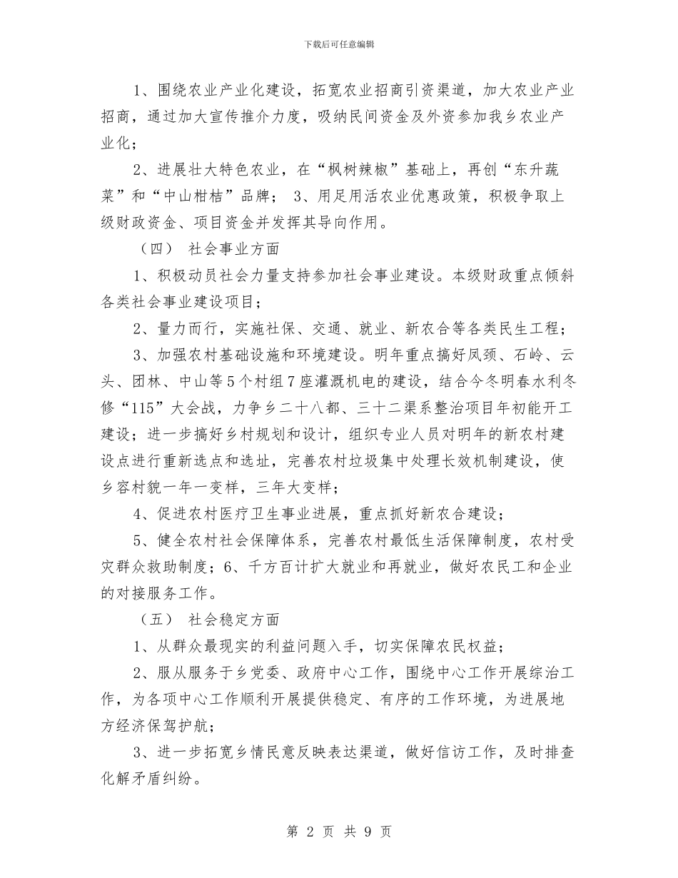 全乡党代会工作计划2篇---政府工作计划与全乡农业工作计划汇编_第2页