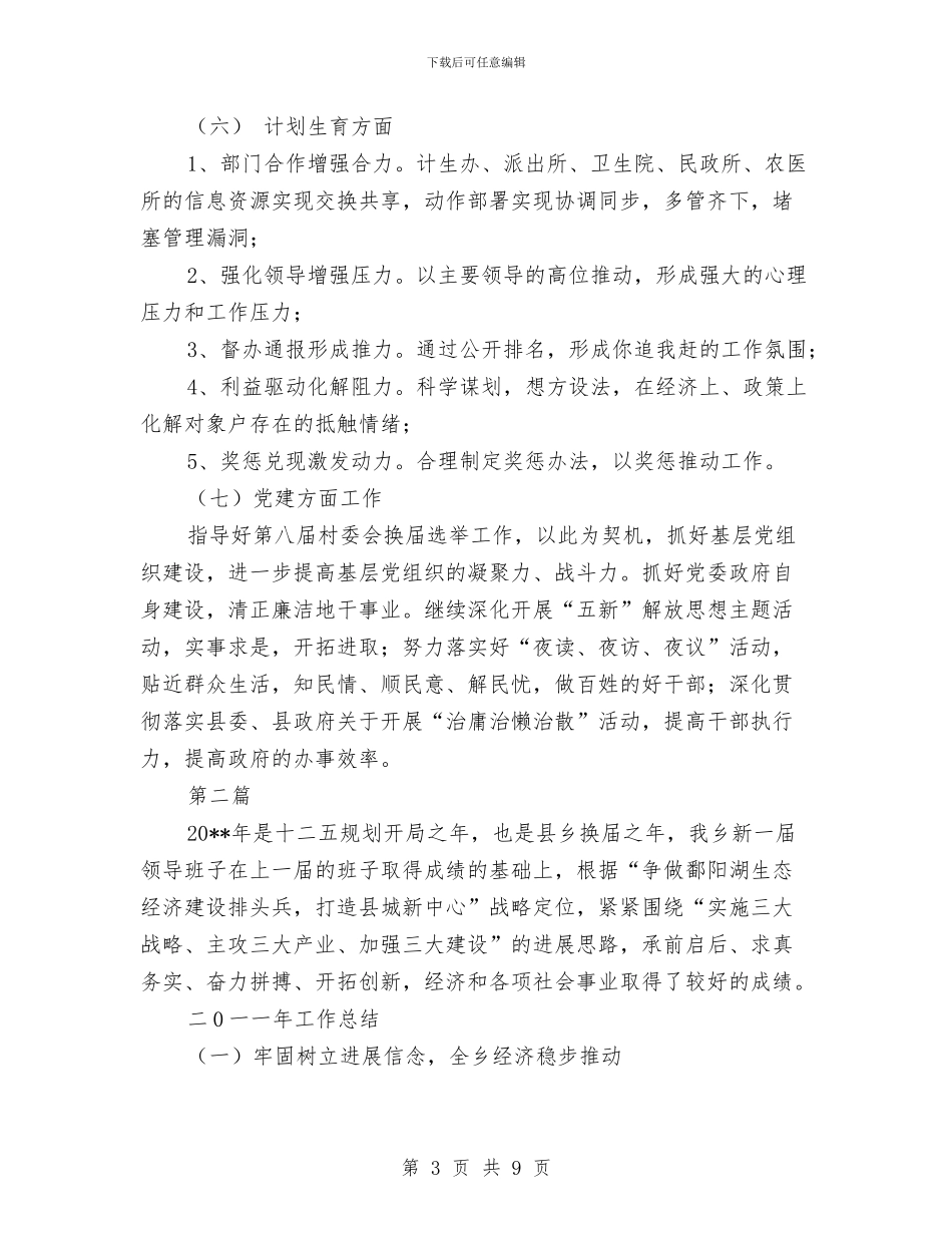全乡党代会工作计划2篇---政府工作计划与全乡农业工作计划汇编_第3页