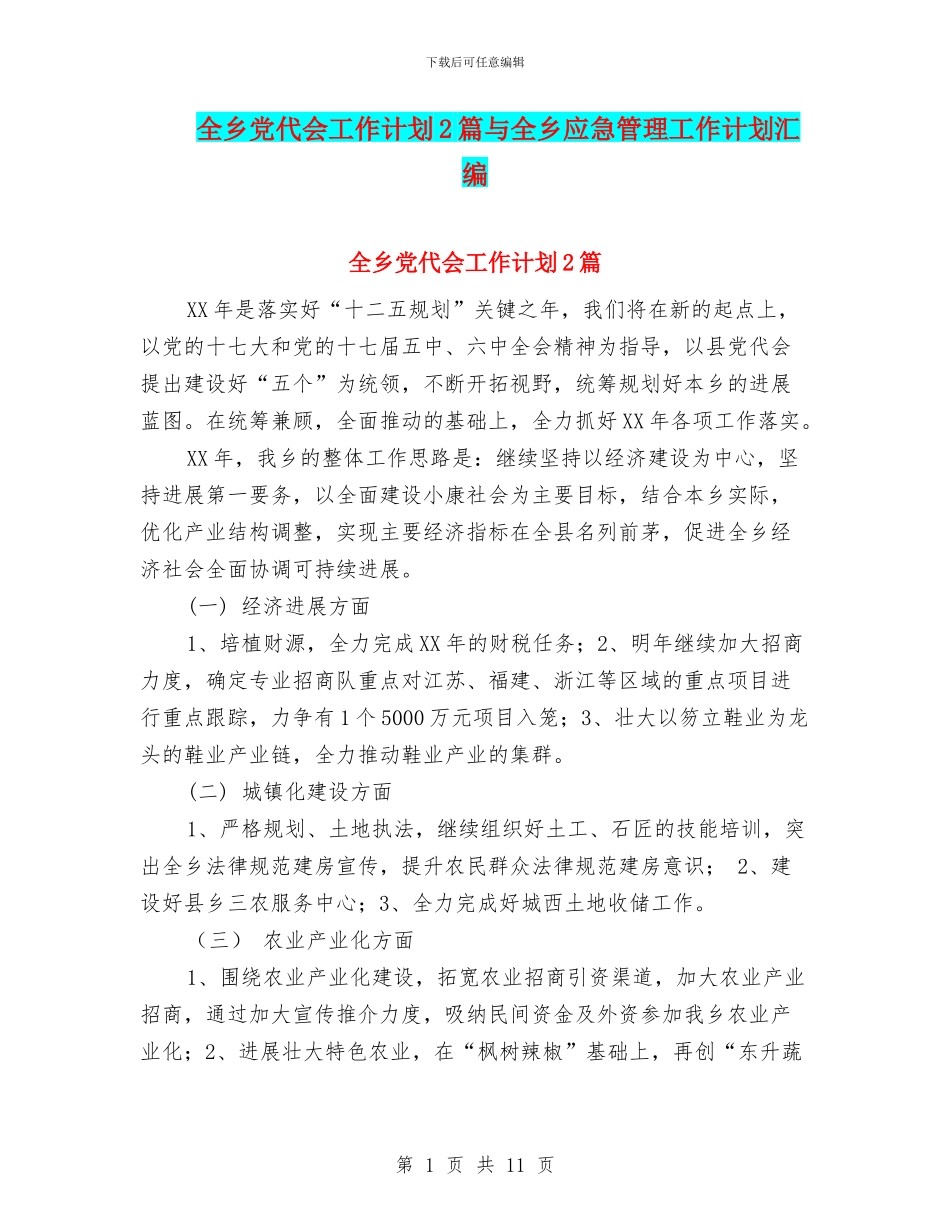 全乡党代会工作计划2篇与全乡应急管理工作计划汇编_第1页