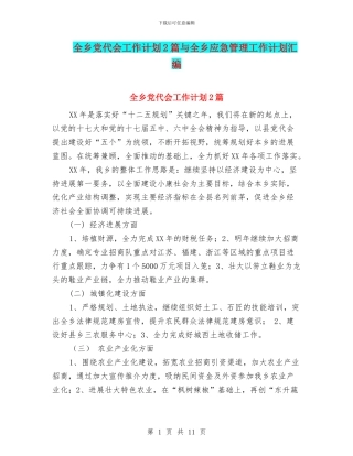 全乡党代会工作计划2篇与全乡应急管理工作计划汇编