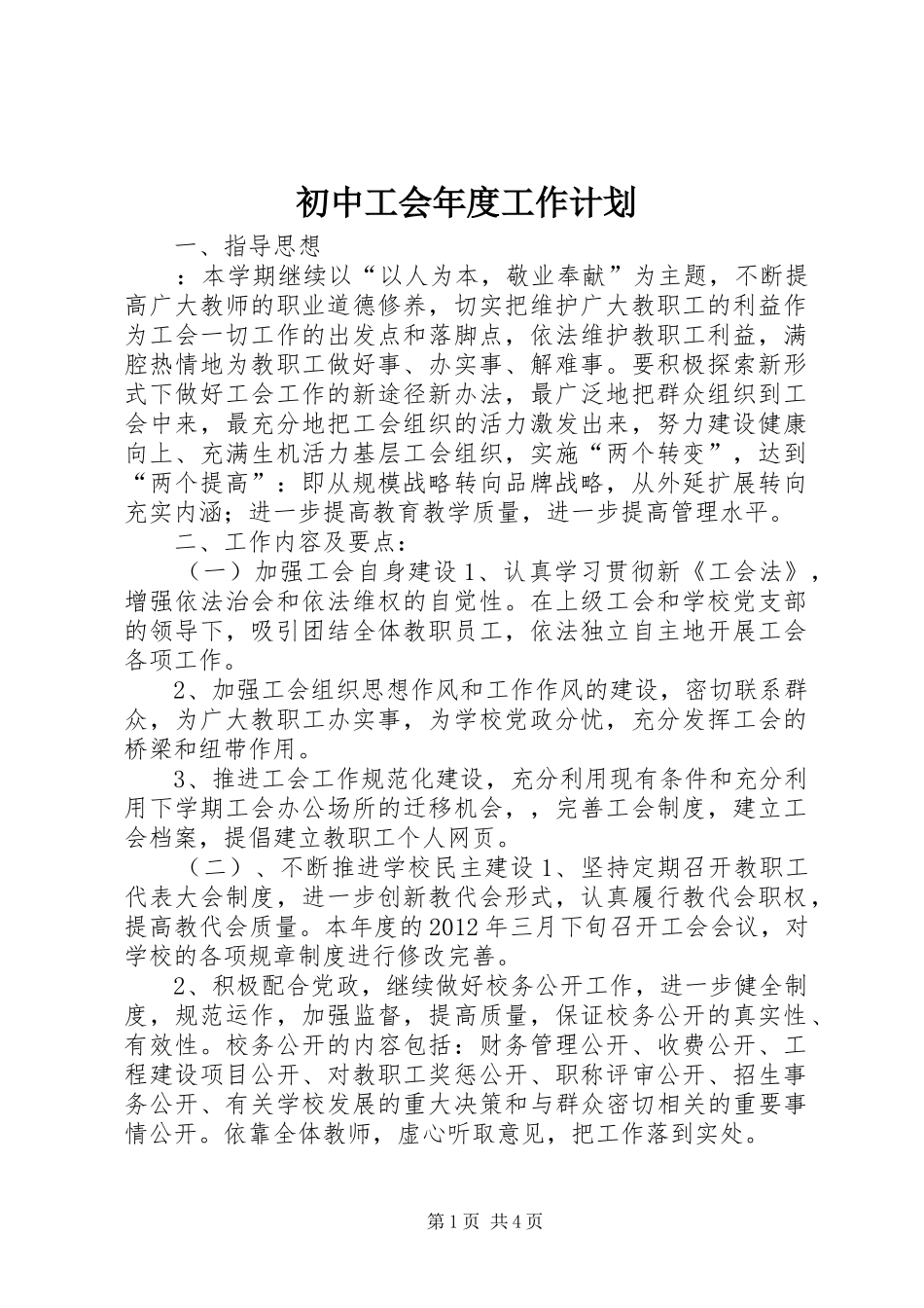 初中工会年度工作计划 _第1页
