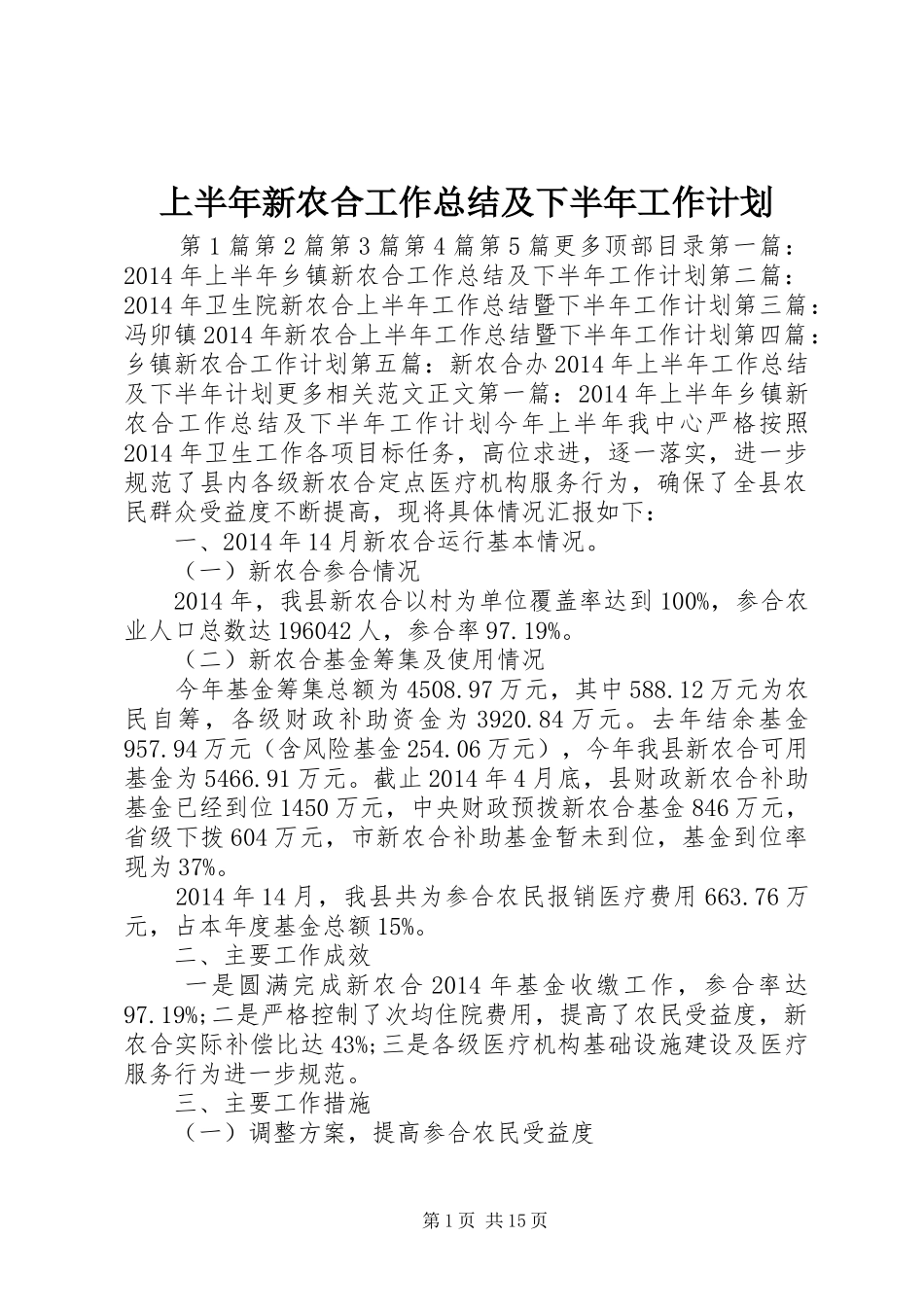 上半年新农合工作总结及下半年工作计划 _第1页