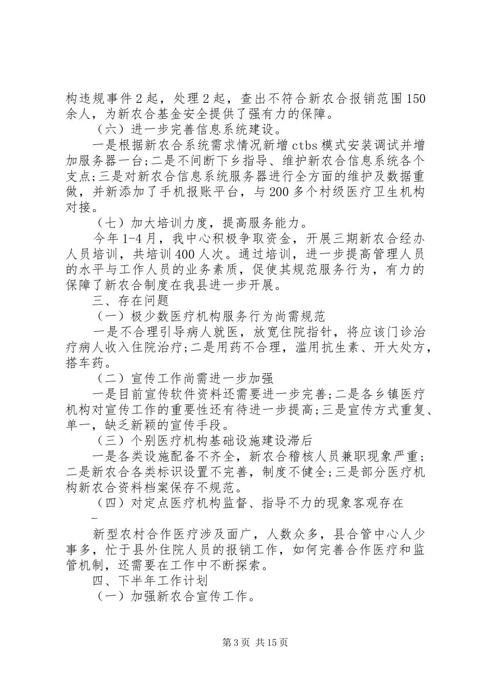 上半年新农合工作总结及下半年工作计划 _第3页
