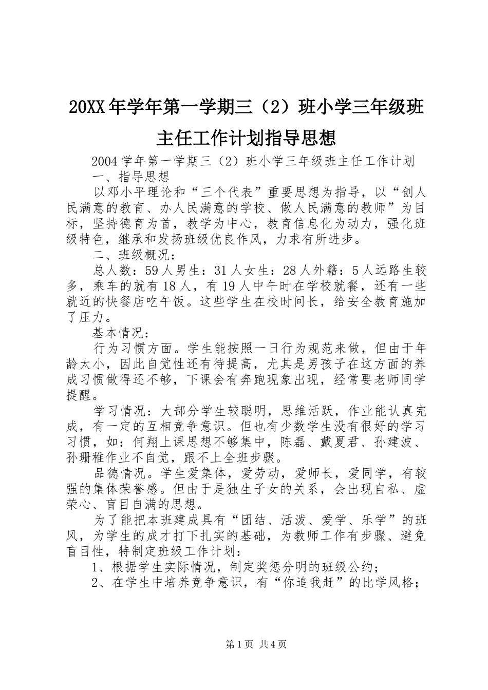 20XX年学年第一学期三（2）班小学三年级班主任工作计划指导思想_第1页