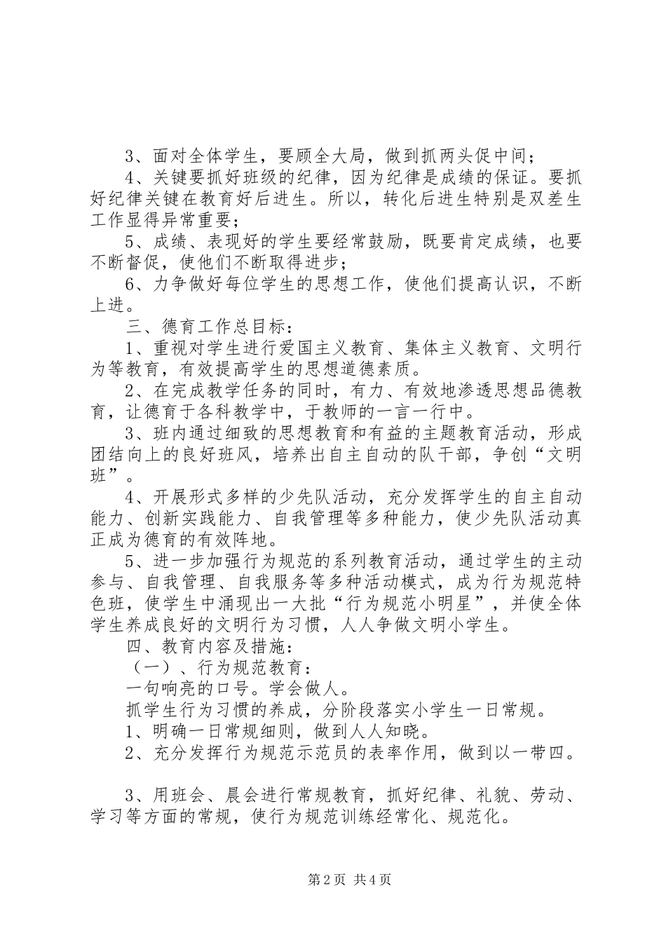 20XX年学年第一学期三（2）班小学三年级班主任工作计划指导思想_第2页