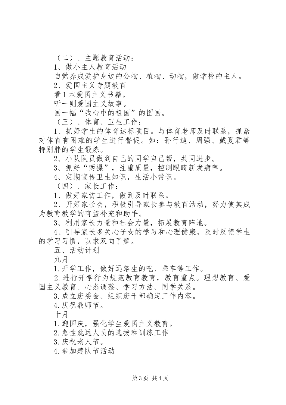 20XX年学年第一学期三（2）班小学三年级班主任工作计划指导思想_第3页