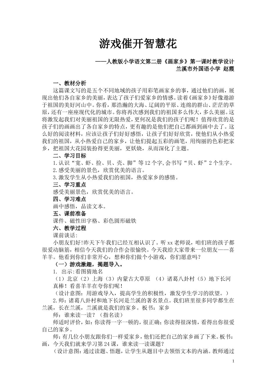 画家乡第一课时教学设计_第1页