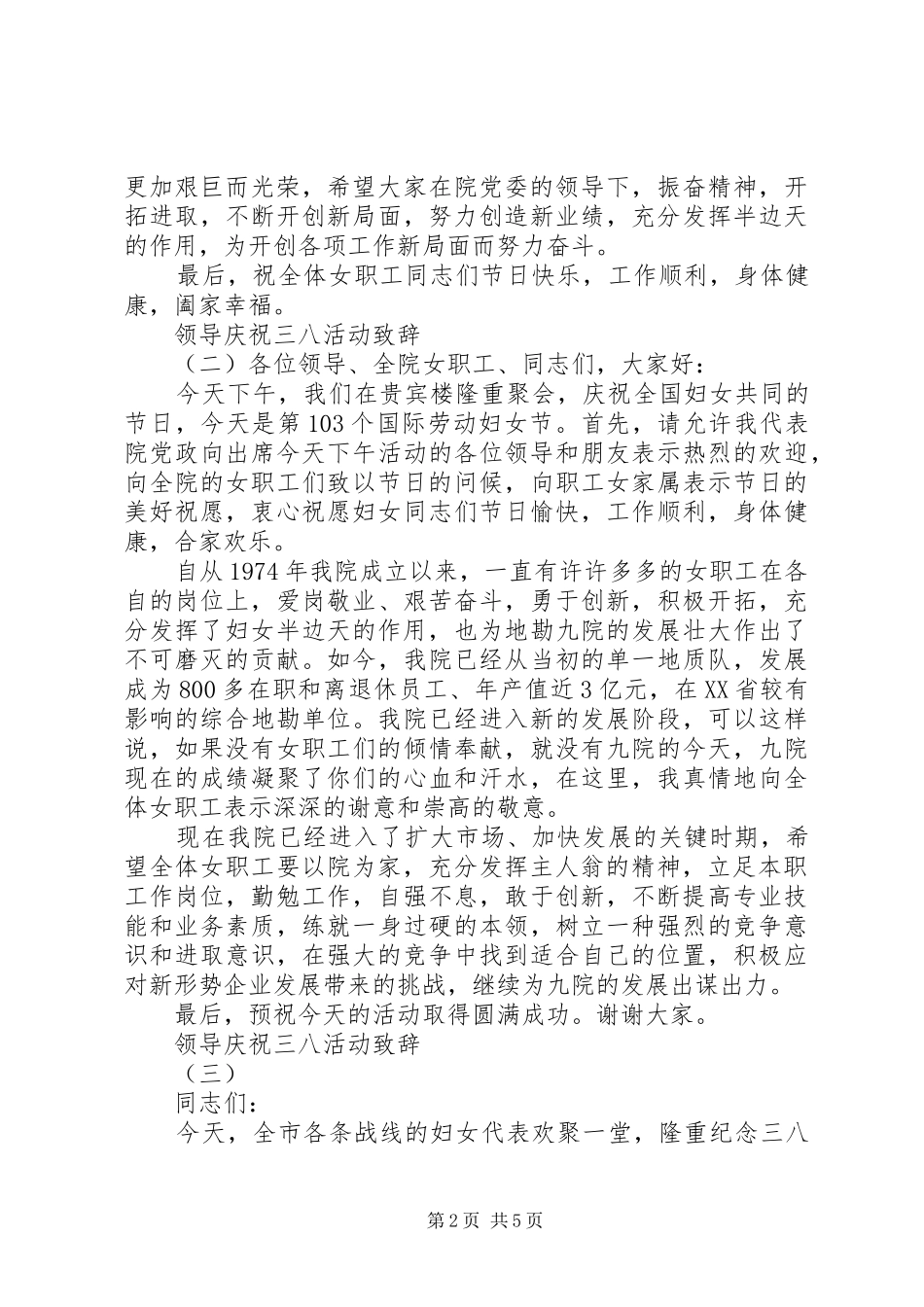 领导庆祝三八活动致辞_第2页