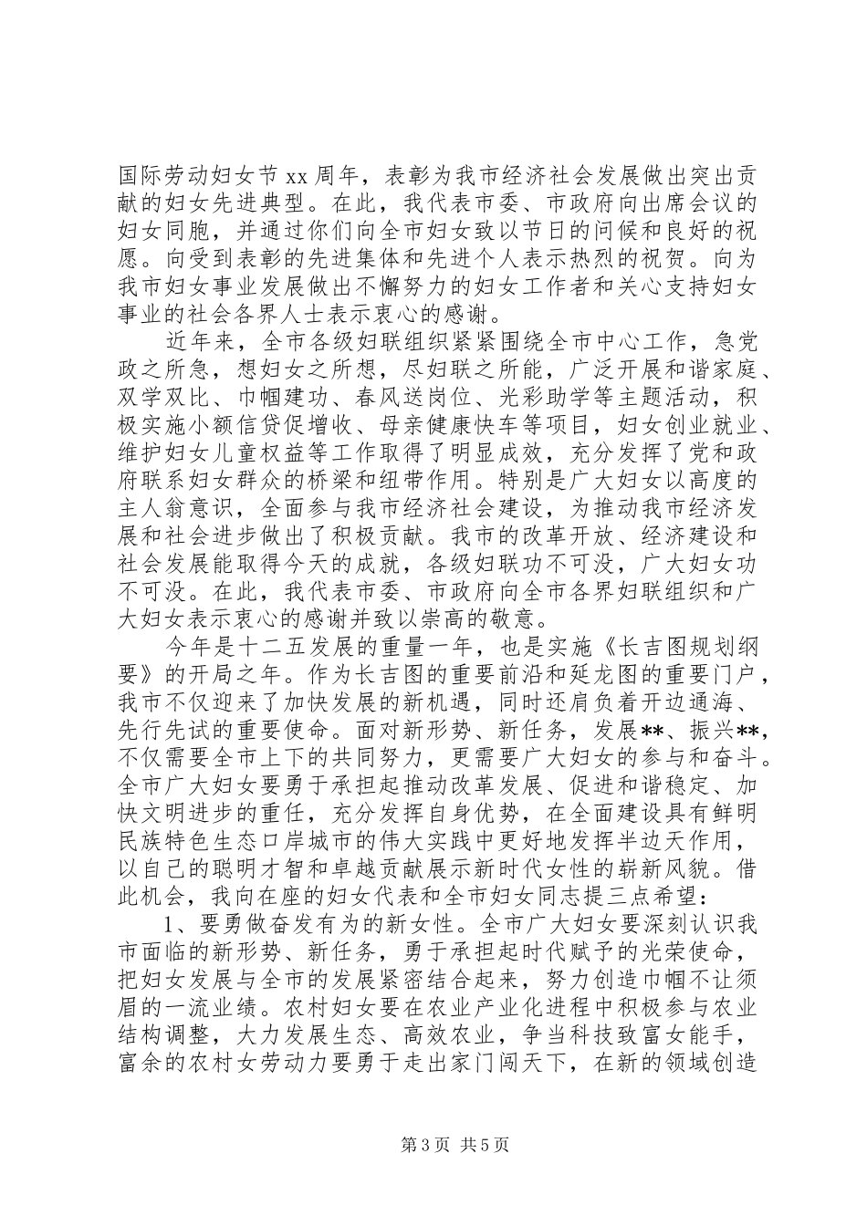 领导庆祝三八活动致辞_第3页