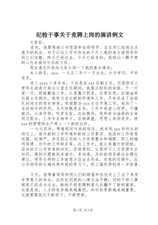 纪检干事关于竞聘上岗的演讲例文