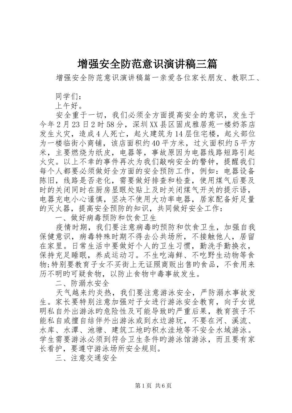 增强安全防范意识演讲稿三篇_第1页