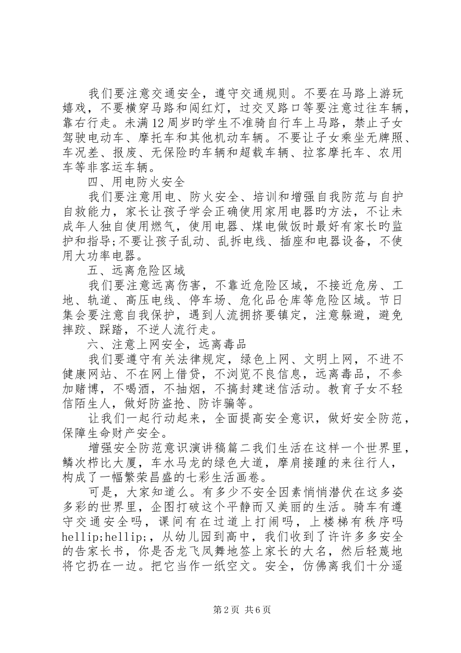 增强安全防范意识演讲稿三篇_第2页