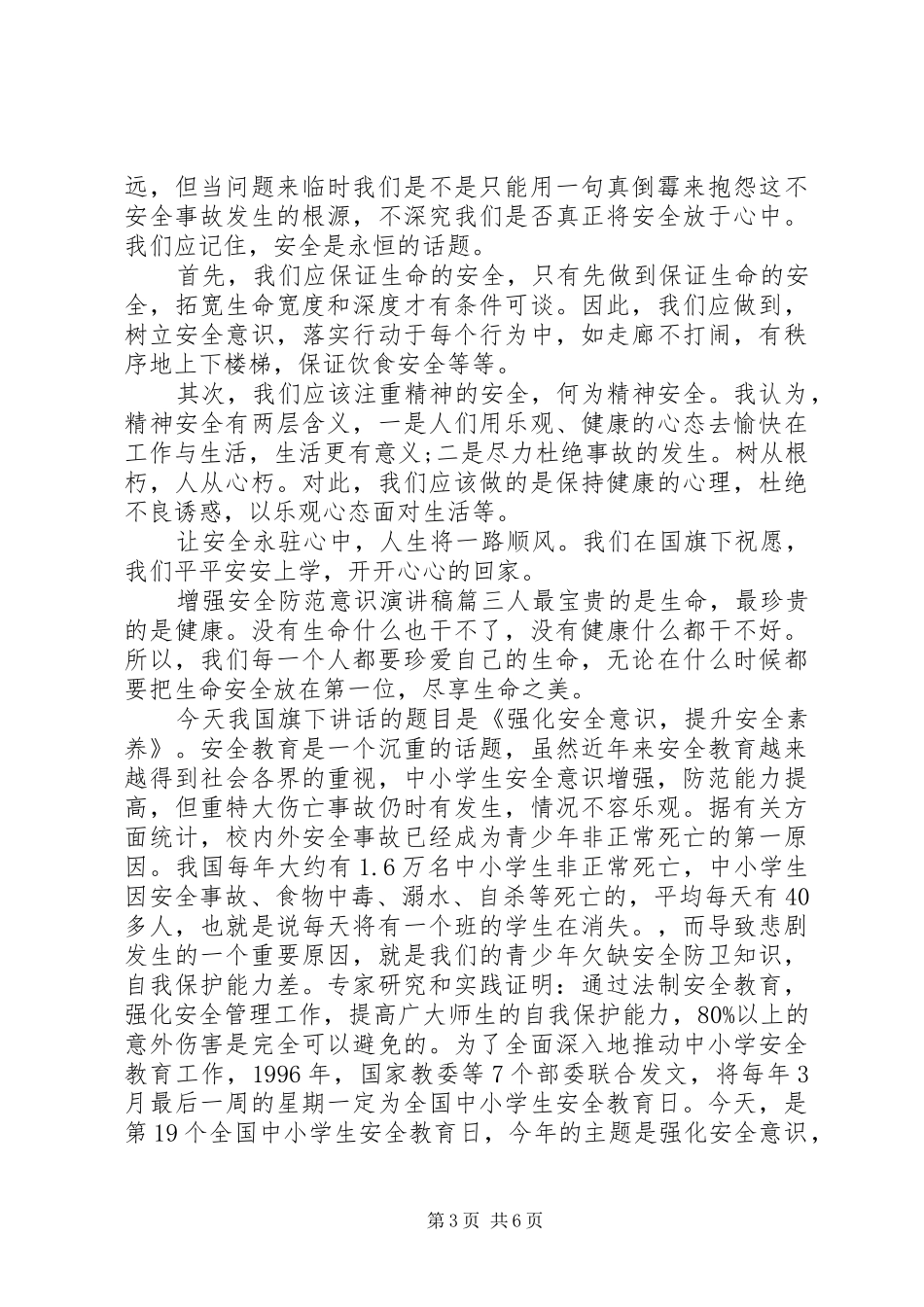 增强安全防范意识演讲稿三篇_第3页