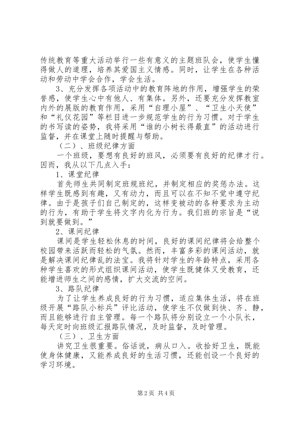 实验小学20XX年——20XX年学年第二学期班主任工作计划一年级（4）班班主任工作计划_第2页