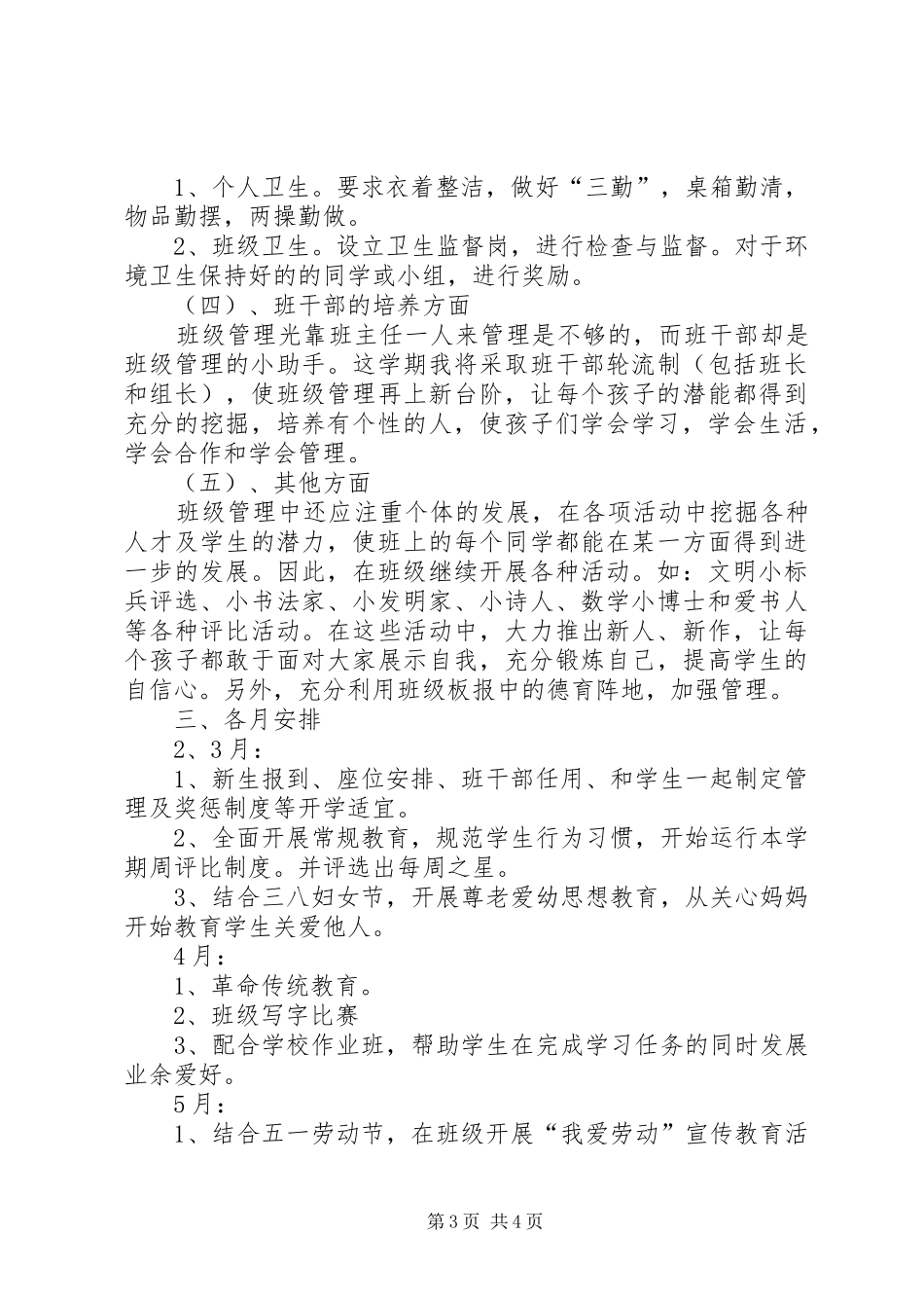 实验小学20XX年——20XX年学年第二学期班主任工作计划一年级（4）班班主任工作计划_第3页