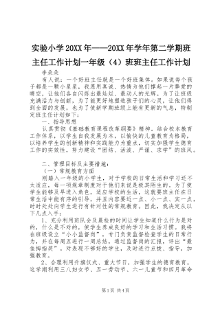 实验小学20XX年——20XX年学年第二学期班主任工作计划一年级（4）班班主任工作计划