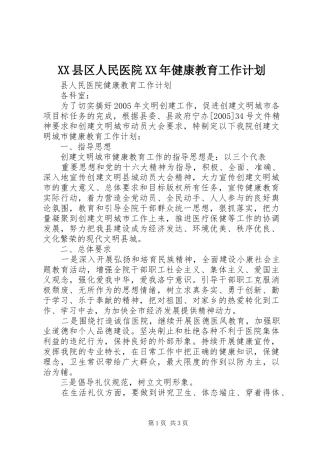 XX县区人民医院XX年健康教育工作计划 