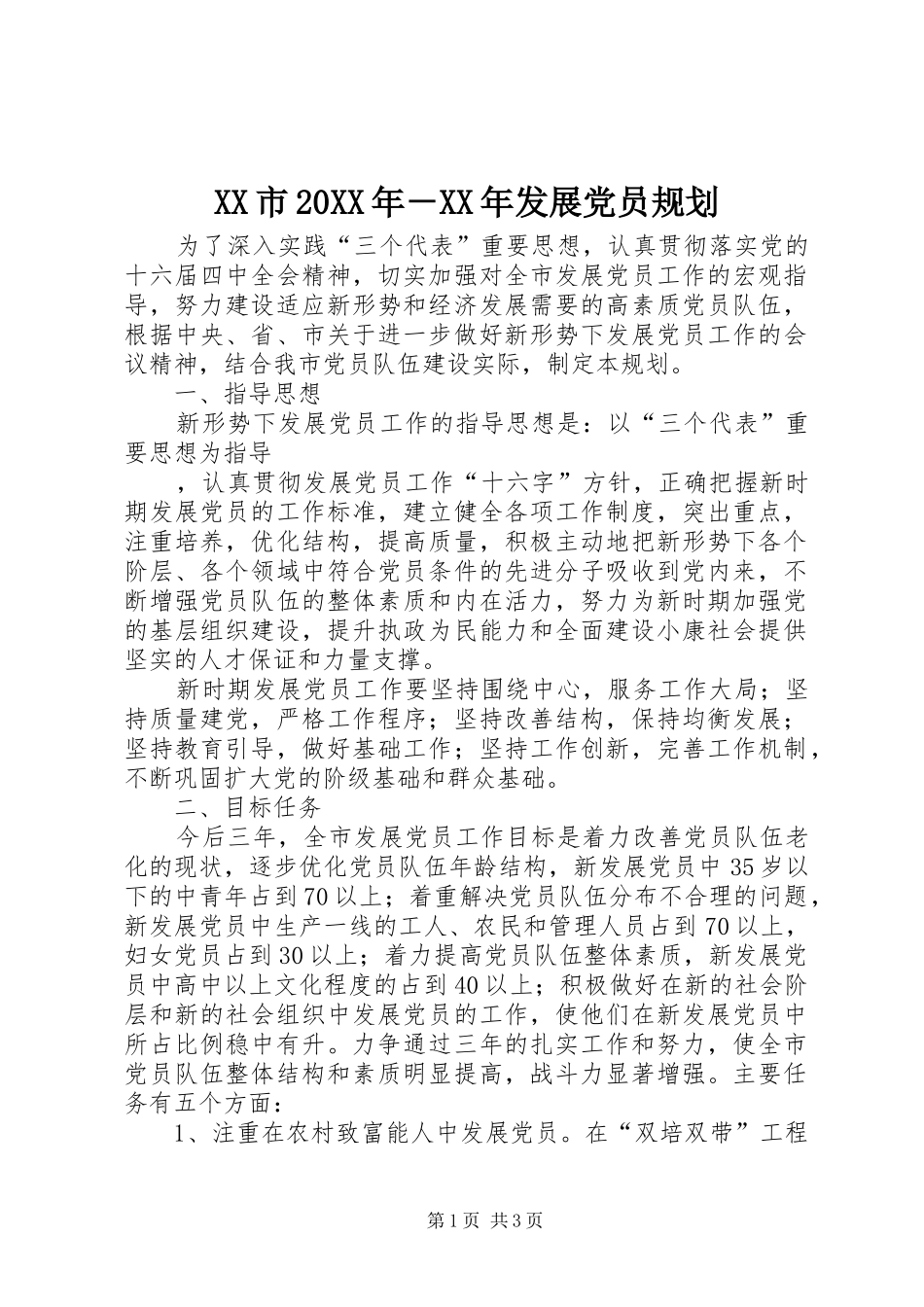 XX市20XX年－XX年发展党员规划 (3)_第1页