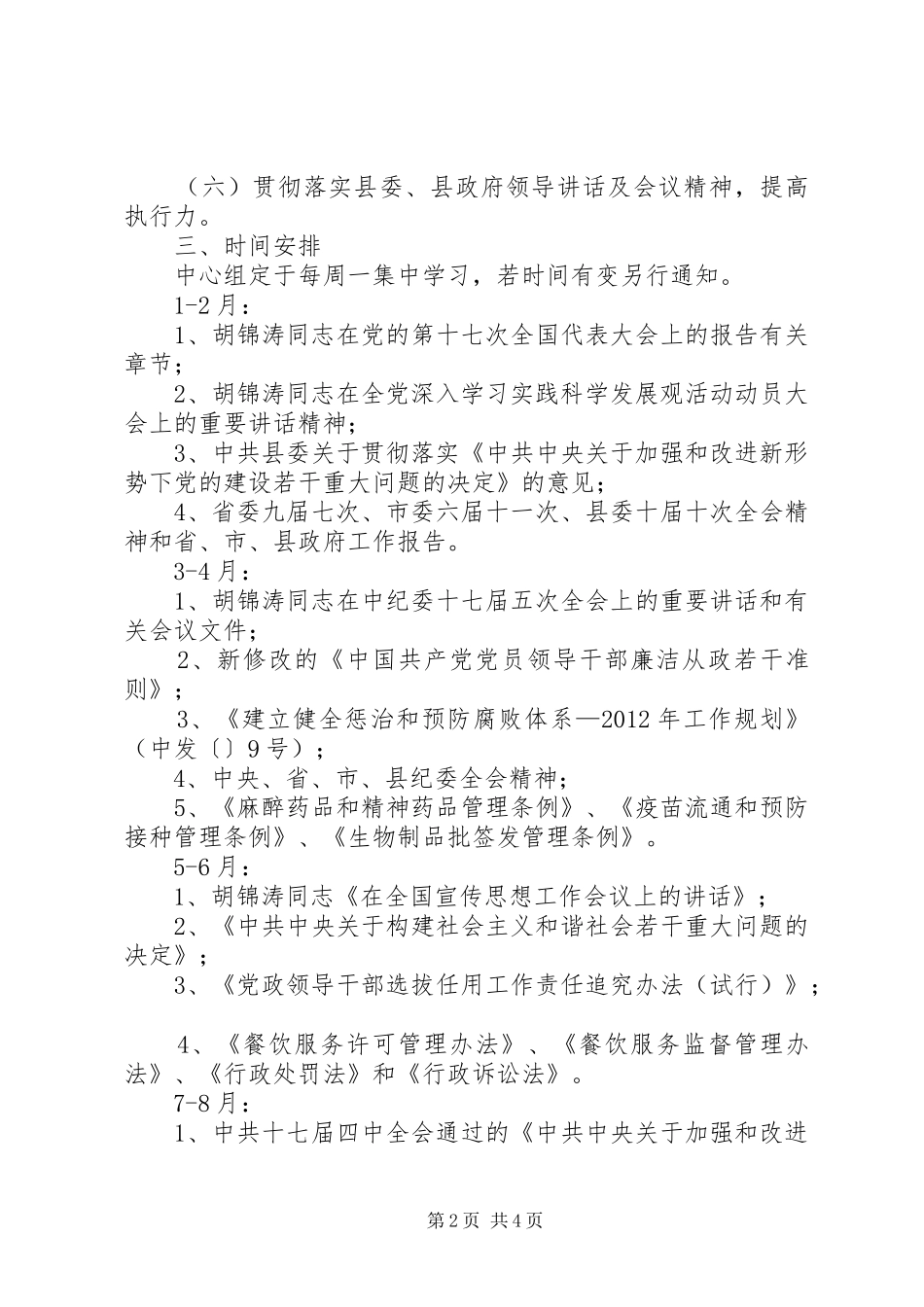 食品药品监督管理局学习计划 _第2页