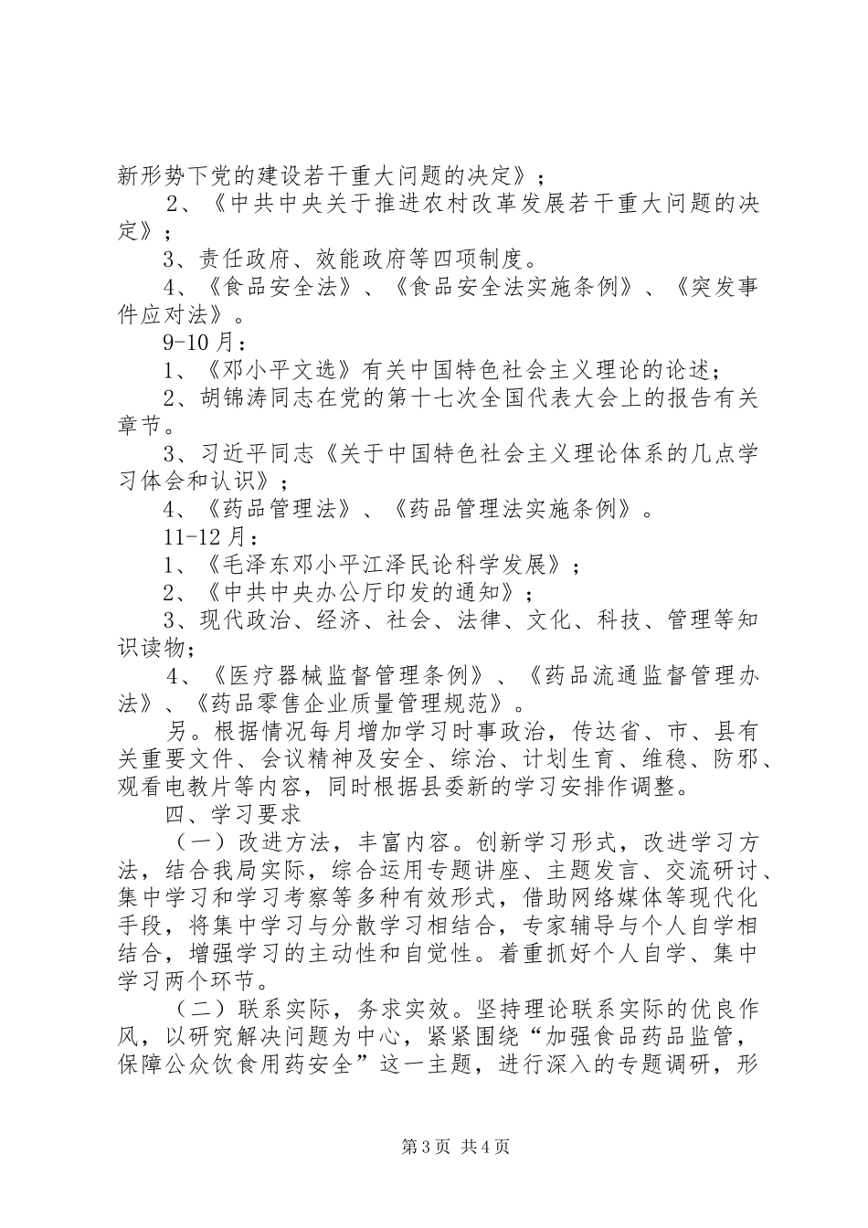 食品药品监督管理局学习计划 _第3页