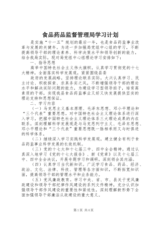 食品药品监督管理局学习计划 