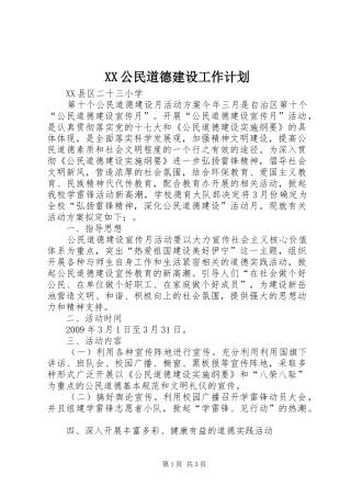 XX公民道德建设工作计划 