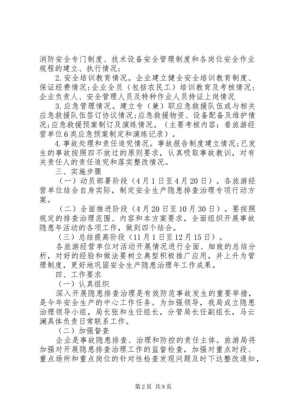 旅游行业安全生产工作计划 _第2页