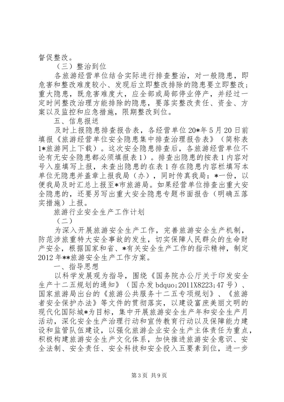 旅游行业安全生产工作计划 _第3页