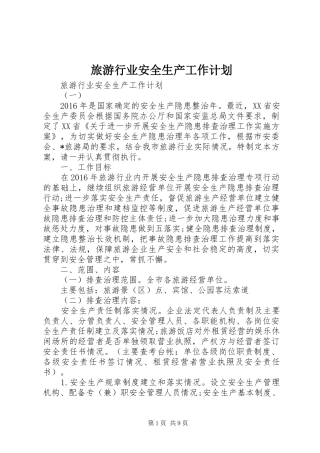 旅游行业安全生产工作计划 