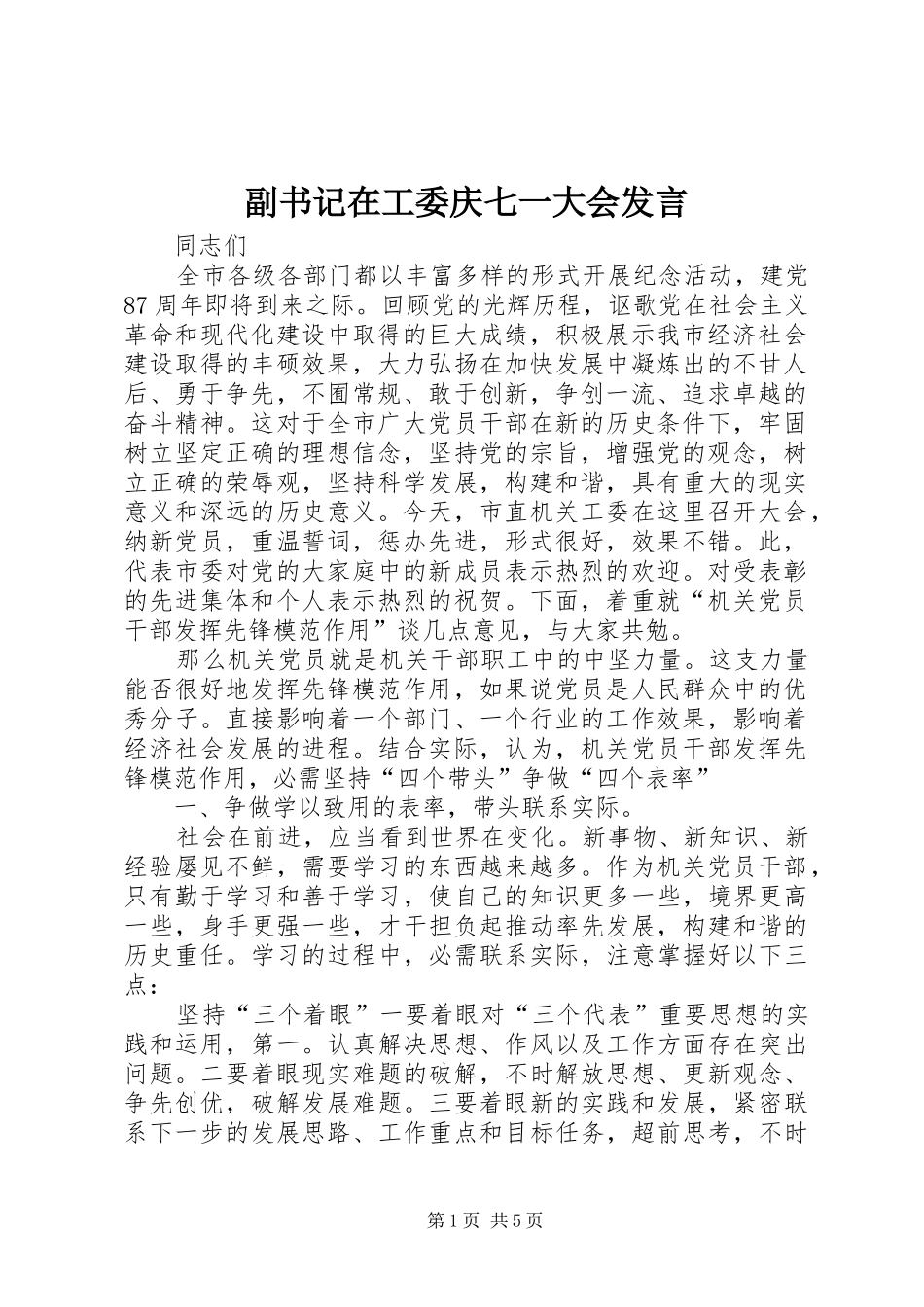 副书记在工委庆七一大会发言_第1页