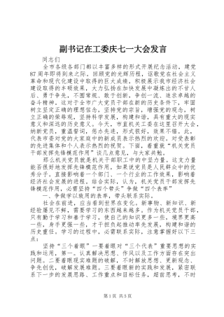 副书记在工委庆七一大会发言