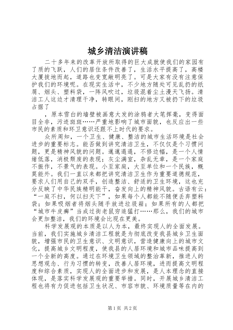 城乡清洁演讲稿_第1页